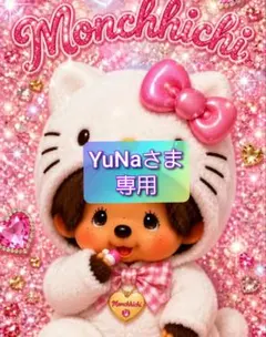 YuNaさま 専用 — image 1