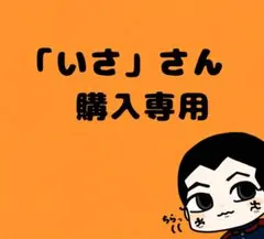 「いさ」さん専用 金カムステッカー — image 1