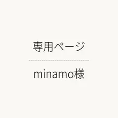 minamo様 〈 専用ページ 〉 — image 1