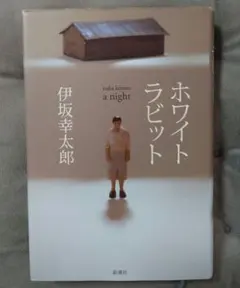 ホワイトラビット 伊坂幸太郎 単行本 — image 1