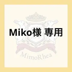 Miko様 専用 — image 1