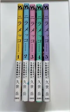 【初版】ニラメッコ　既刊全巻　1〜5巻セット　久世岳 — image 1