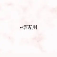r様専用 — image 1
