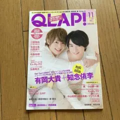 雑誌　QLAP! ジャニーズ2015年　ピンナップ付き — image 1