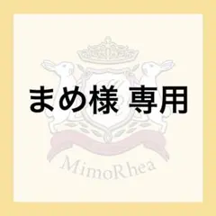 まめ様 専用 — image 1