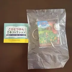 こびとづかん 豆本コレクション キーチェーン — image 1
