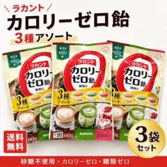 ラカント カロリーゼロ飴 3種アソート 3袋セット — image 1