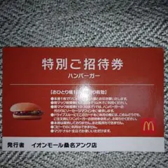 マクドナルド 特別ご招待券 ハンバーガー — image 1