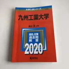 九州工業大学 2020年版 大学入試シリーズ 教学社 — image 1