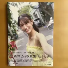写真集 初版 帯付き 上西怜 私らしさ — image 1