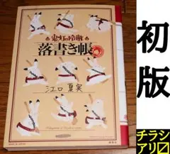 【初版】鬼灯の冷徹 落書き帳 江口夏実 イラスト集 画集 — image 1