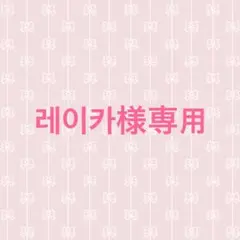 레이카様専用ページ — image 1