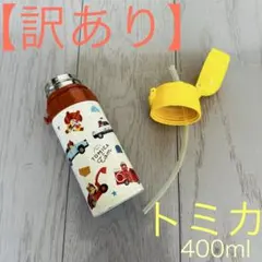 【訳あり】 トミカ☆ 水筒 400ml 〜ショルダーベルト部分1箇所破損あり〜 — image 1