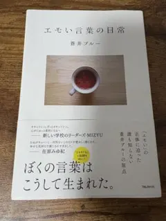 エモい言葉の日常 蒼井ブルー — image 1