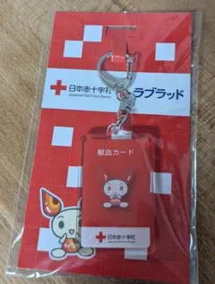 ラブラッド アクリルキーホルダー 献血カード — image 1