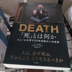 「死」とは何か イェール大学で23年連続の人気講義 — image 1