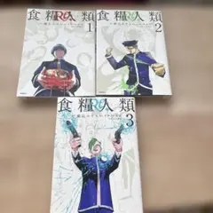 食糧人類 1巻～3巻 — image 1