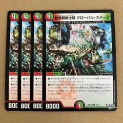 獣音類武士目 グローバル・ステージ グローバルステージ 4枚 — image 1
