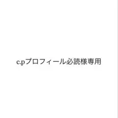 c.pプロフィール必読様専用 — image 1