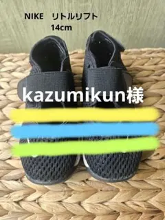 kazumikun様専用 — image 1