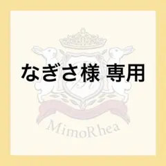 なぎさ様 専用★速達★ — image 1