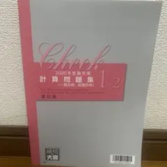 計算問題集 2025年受験対策 　大原 — image 1