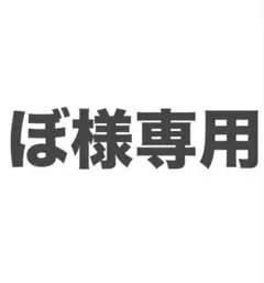 ぼ様専用 — image 1
