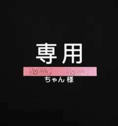 ちゃん様 専用 ① — image 1