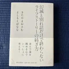 幻滅と別れ話だけで終わらないライフストーリーの紡ぎ方 — image 1