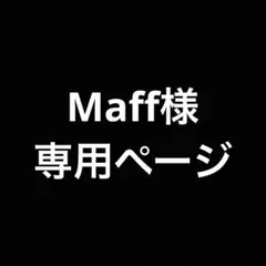 Maff様専用ページ — image 1