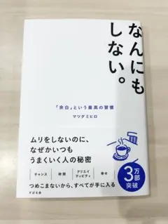 なんにもしない。 「余白」という最高の習慣 — image 1