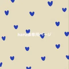 haru様専用ページ — image 1