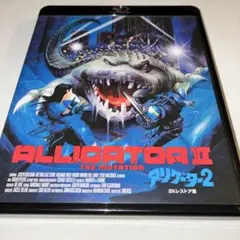 アリゲーター2 2Kレストア版 Blu-ray ブルーレイ — image 1