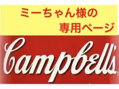 ミーちゃん様の専用ページ — image 1