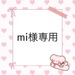 mi様専用 — image 1