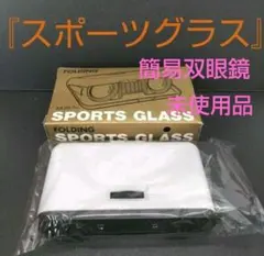 双眼鏡 「スポーツグラス」 プラスチック製 簡易双眼鏡 新品未使用 — image 1