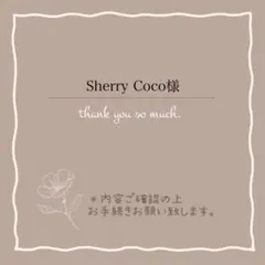 Sherry Coco様 — image 1