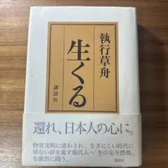 執行草舟 生くる 講談社 — image 1