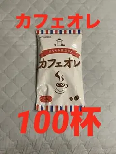 インスタントカフェオレ（100杯） — image 1