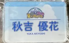 HKT48 カプセルくじ　夏の課外授業　秋吉優花　ネームバッジ — image 1