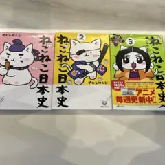 ねこねこ日本史 1巻 2巻 3巻 セット — image 1