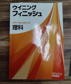 ウイニングフィニッシュ 中学3年間の総まとめ 理科 — image 1