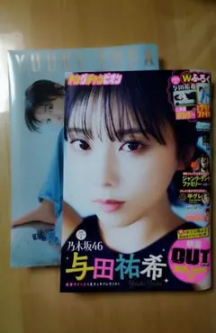 ヤングチャンピオン　与田祐希特集　W付録 — image 1