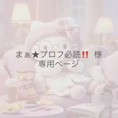 まぁ★プロフ必読‼️様専用ページ — image 1