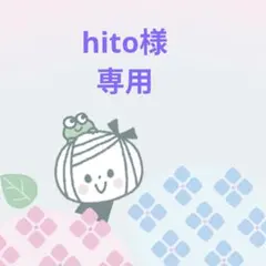 hito様オーダー商品 — image 1