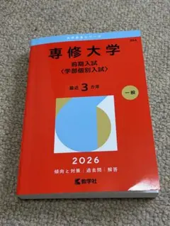 専修大学 赤本　前期入試 学部個別入試 2026 — image 1