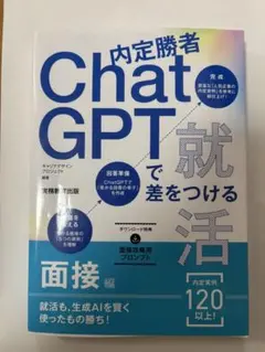 内定勝者 ChatGPTで差をつける就活 面接編 — image 1