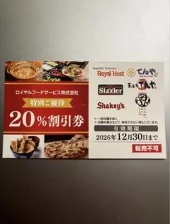 ロイヤルホスト　シズラー20%オフ券 — image 1