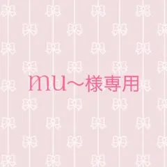 MU〜様専用 — image 1