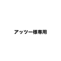 専用 — image 1